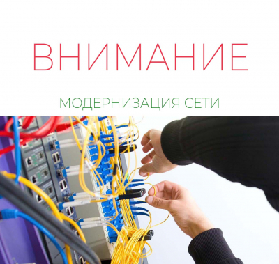 15 апреля 2021 года с 01:00 до 05:00 часов будет проходить модернизация сети.